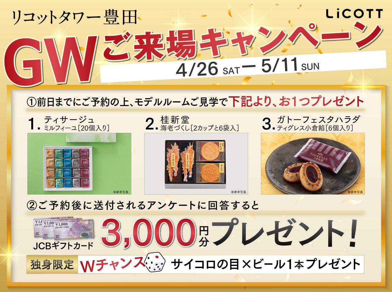 GWご来場キャンペーン／前日までにご予約の上、モデルルームご見学で選べるプレゼント！また、ご予約後に送付されるアンケートに回答するとJCBギフトカード3000円分プレゼント！