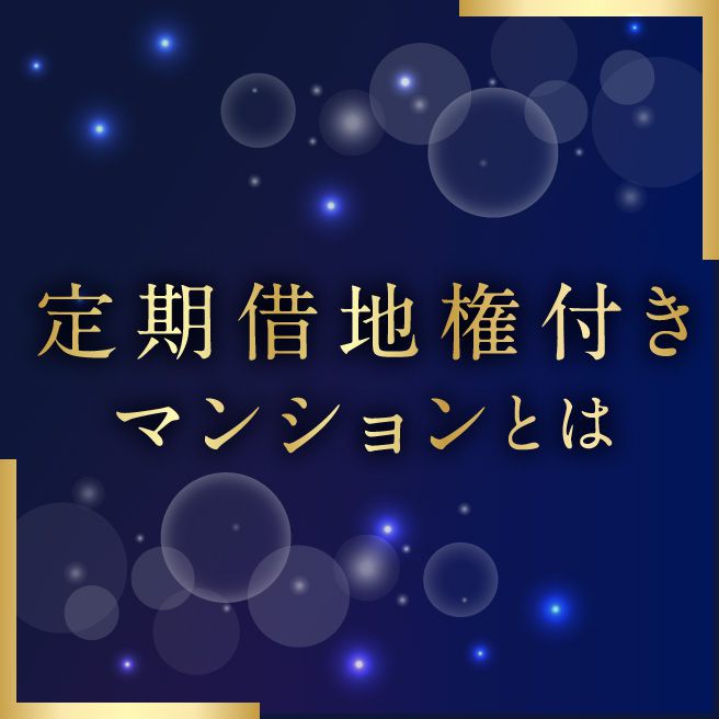 定期借地権付きマンションとは