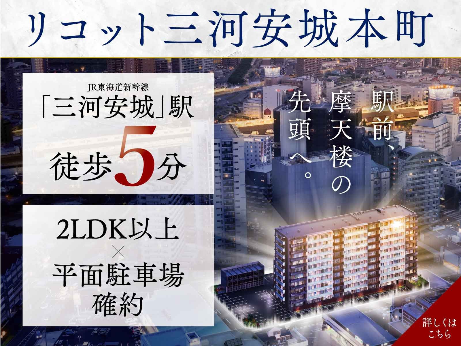 リコット三河安城本町