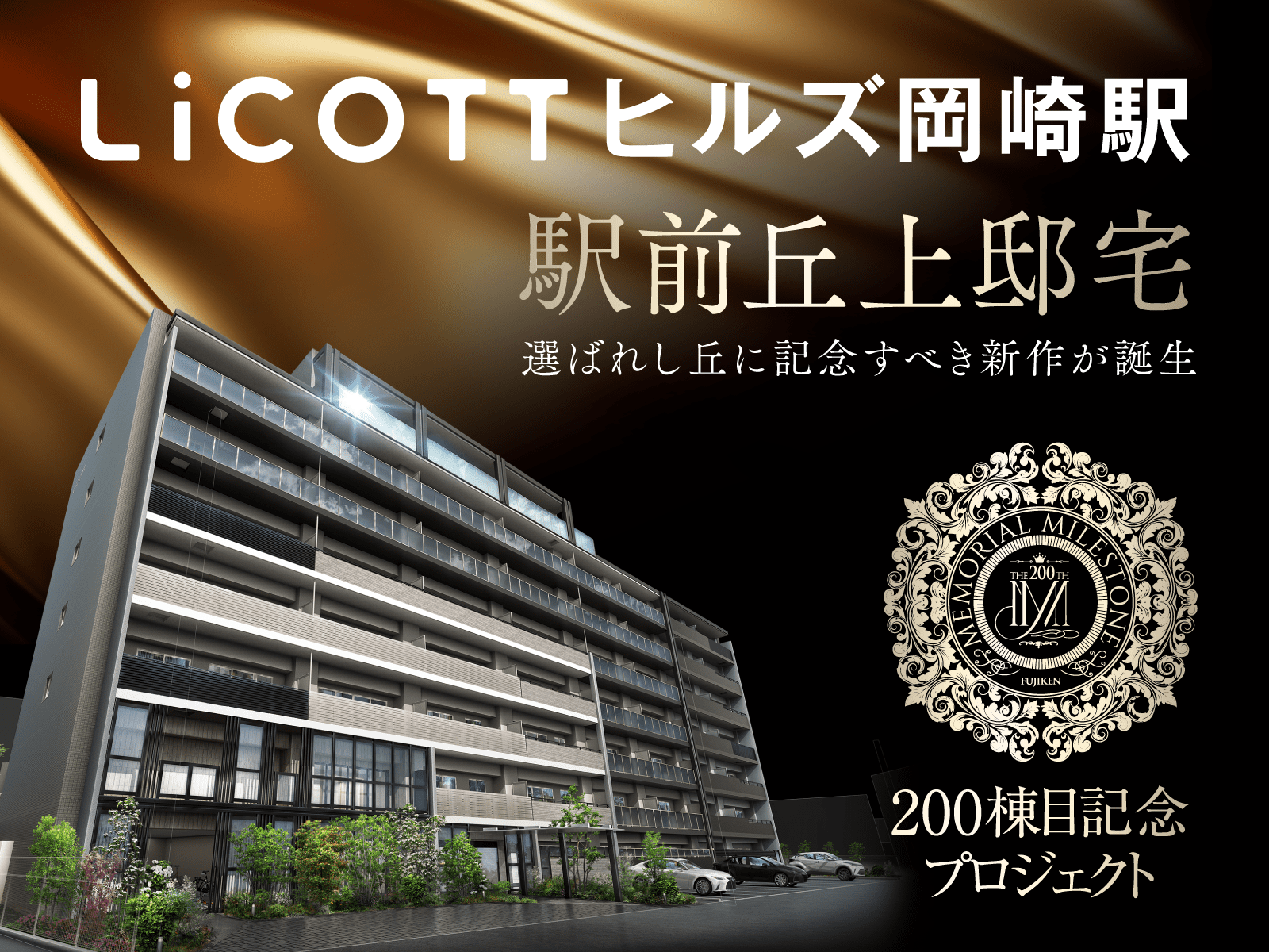 リコットヒルズ岡崎駅