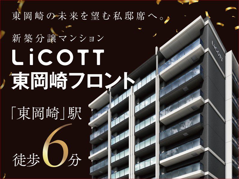 リコット東岡崎フロント