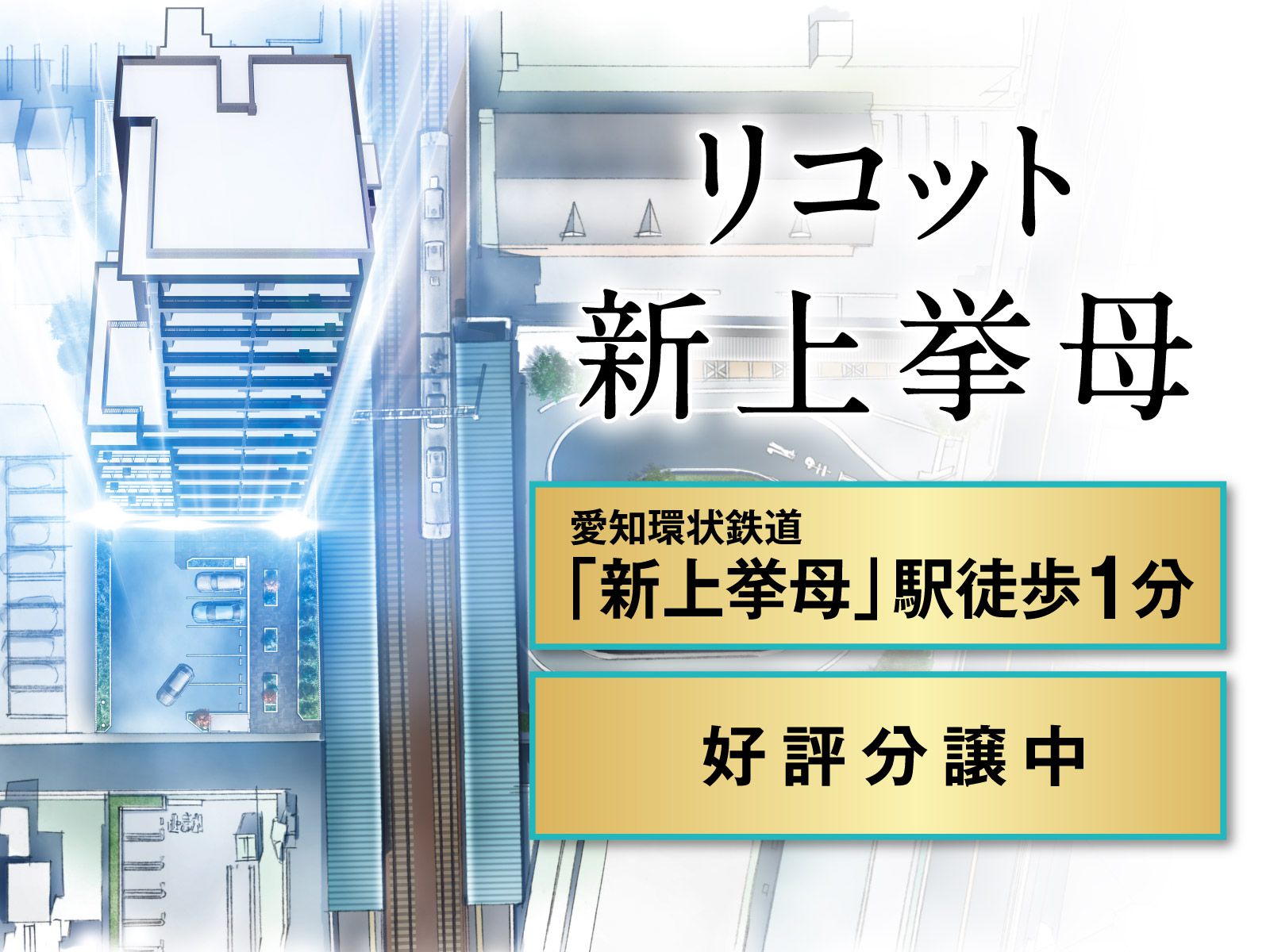 リコット新上挙母