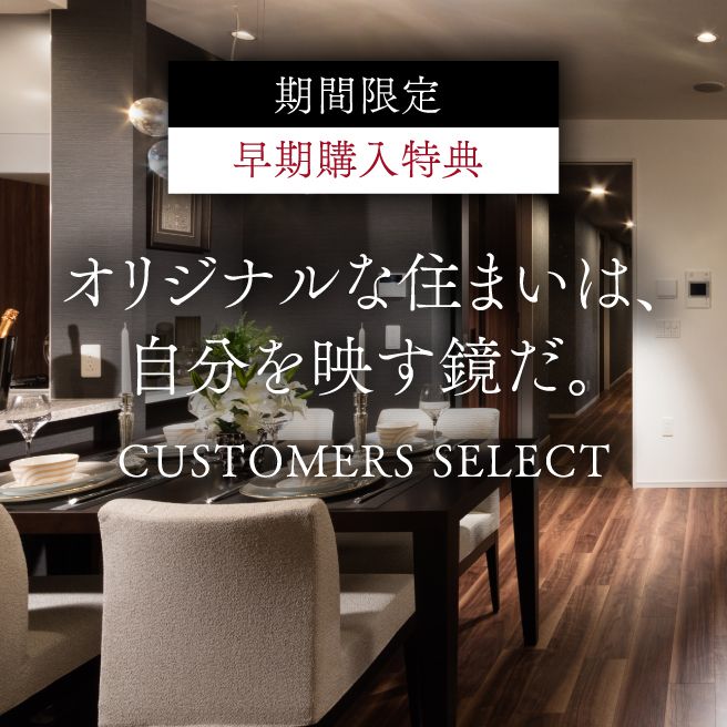 期間限定・早期購入特典／Customers Select