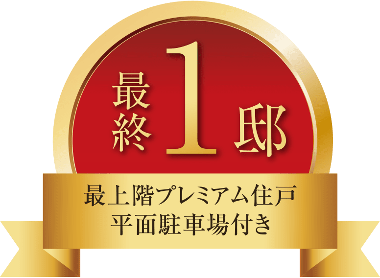 最終1邸／最上階プレミアム住戸、平面駐車場付き