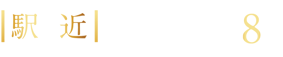 駅近名鉄三河線・豊田線「豊田市」駅徒歩8分(約640m)