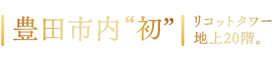 豊田市内“初”リコットタワー地上20階。