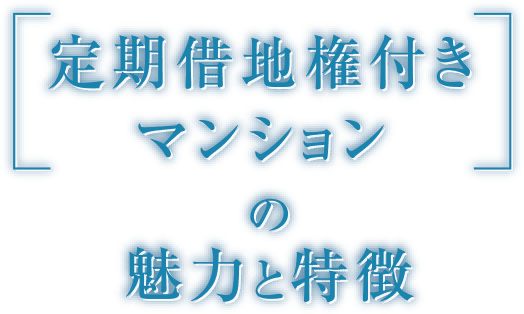 「定期借地権付きマンション」の魅力と特徴
