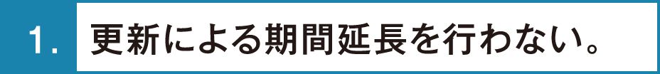 更新による期間延長を行わない。