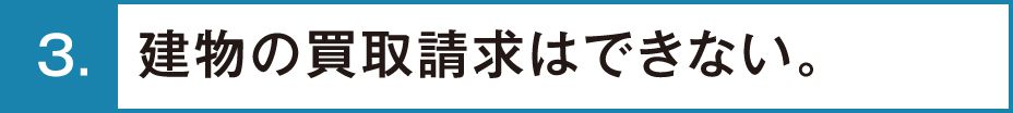 建物の買取請求はできない。