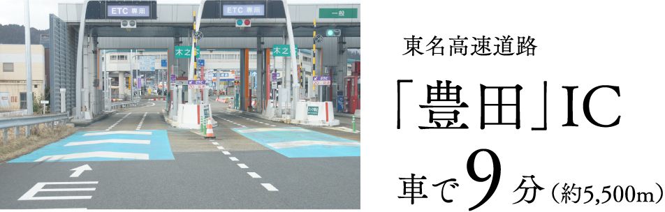 東名高速道路「豊田」IC車で9分（約5,500m）