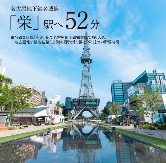 名鉄豊田線・三河線「栄」駅へ52分※名鉄豊田線「上前津」駅で名城線に乗り換え「栄」駅までの所要時間