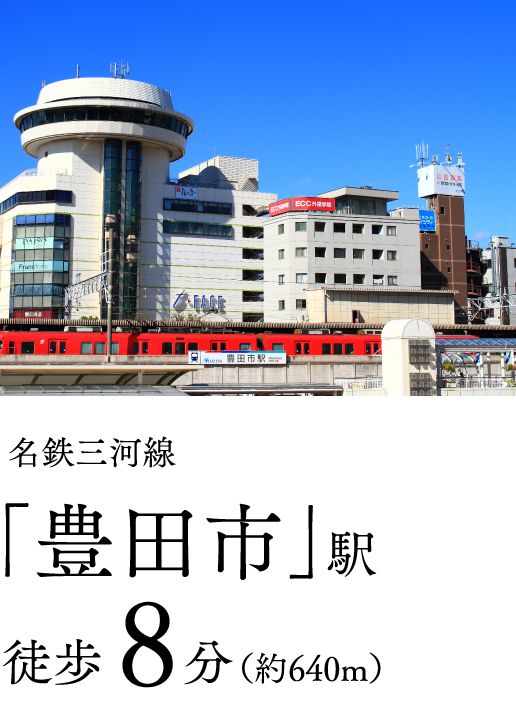 名鉄三河線「豊田市」徒歩8分(約640m)名鉄三河線「豊田市」徒歩8分(約640m)