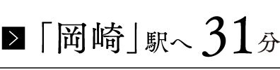 名鉄豊田線・三河線「栄」駅へ52分※名鉄豊田線「上前津」駅で名城線に乗り換え「栄」駅までの所要時間