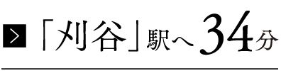 名鉄豊田線・三河線「名古屋」駅へ55分※名鉄豊田線「伏見」駅で東山線に乗り換え「名古屋」駅までの所要時間