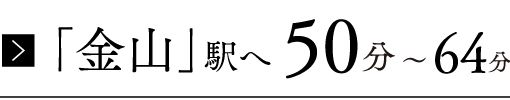 愛知環状鉄道「岡崎」駅へ31分※愛知環状鉄道で「岡崎」駅までの所要時間