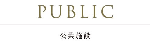 PUBLIC公共施設